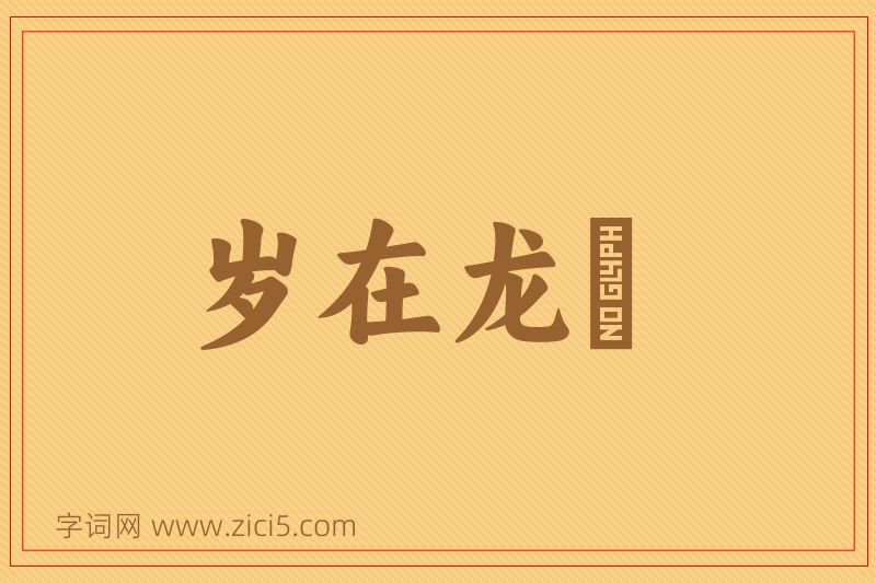 成语岁在龙虵图片