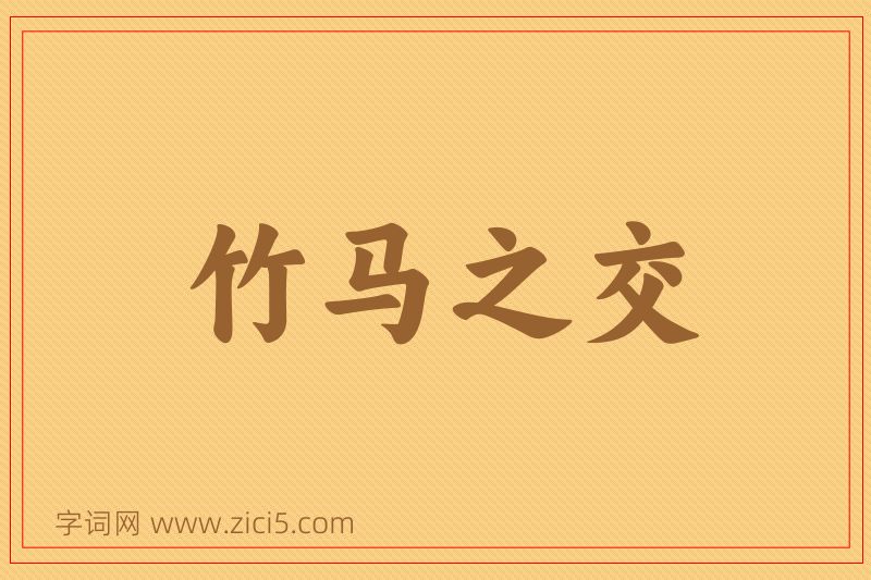 成语竹马之交图片