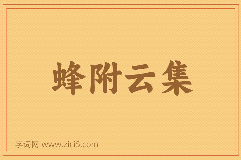 成语蜂附云集图片
