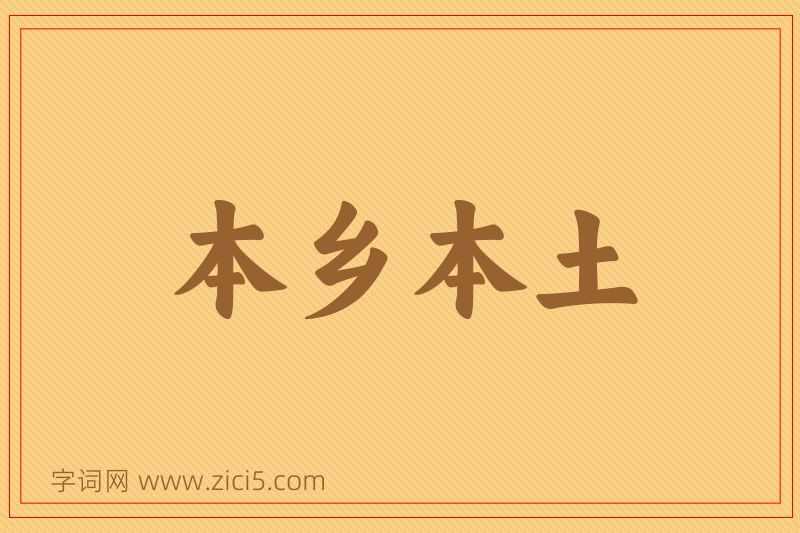 成语本乡本土图片