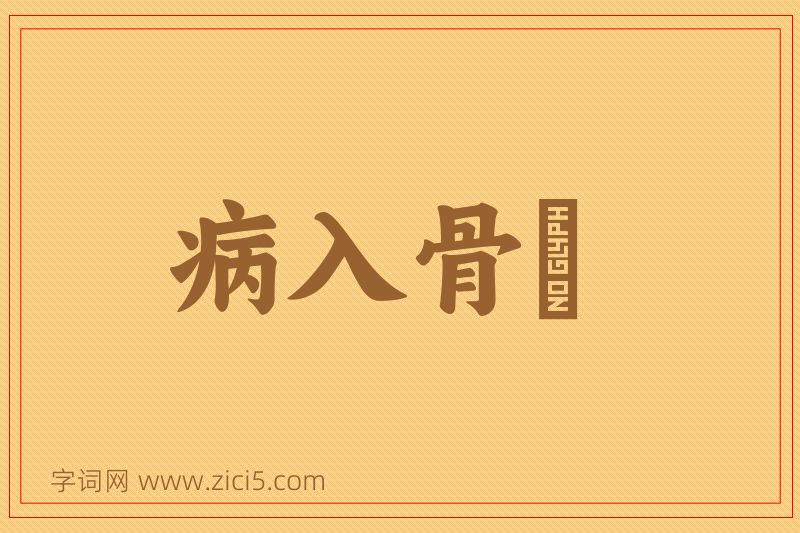 成语病入骨隨图片