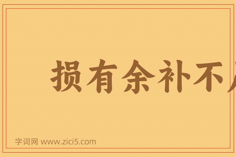 成语损有余补不足图片