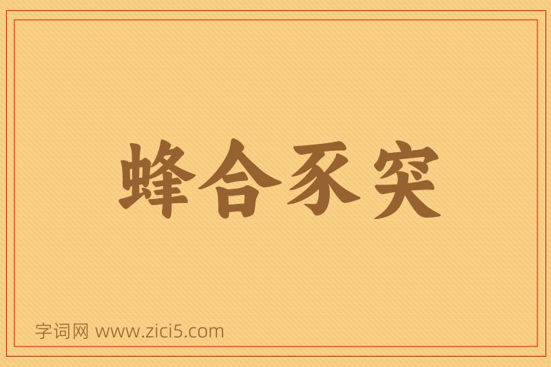 成语蜂合豕突图片
