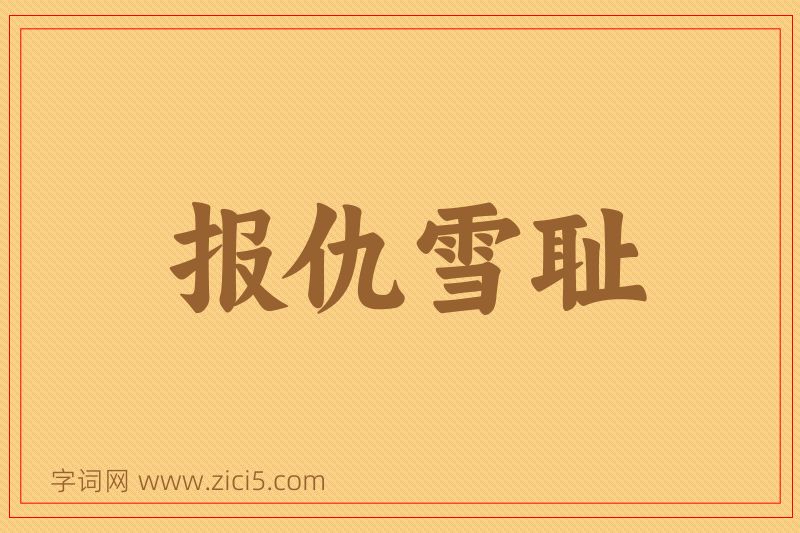 成语报仇雪耻图片