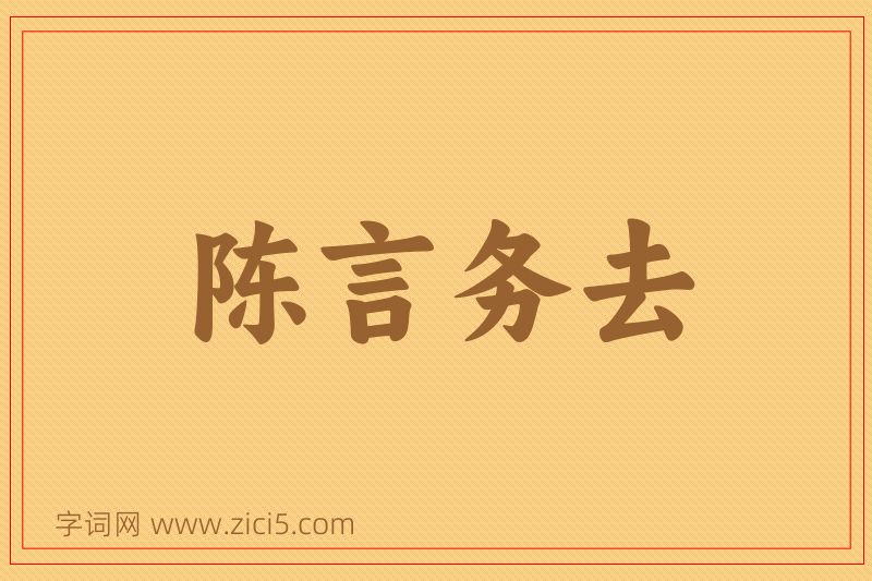成语陈言务去图片