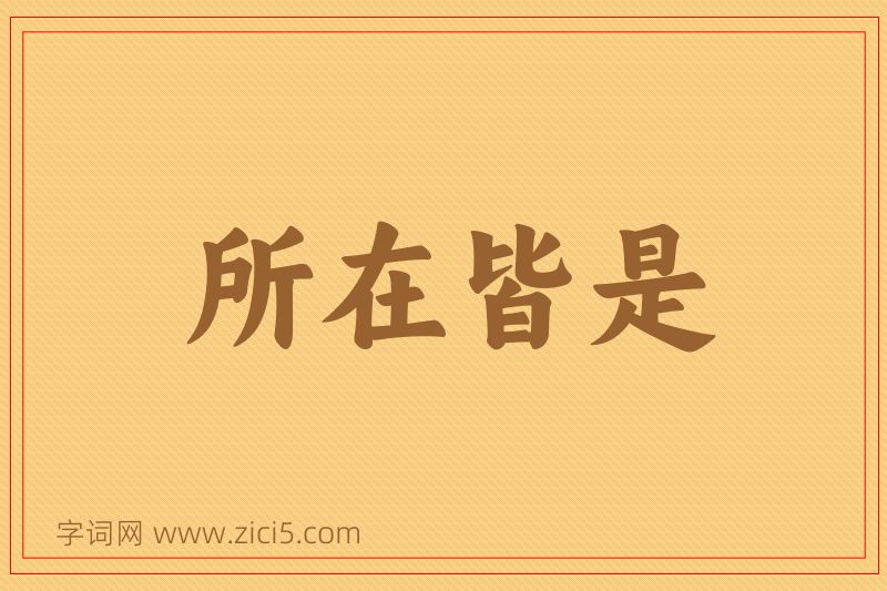 成语所在皆是图片