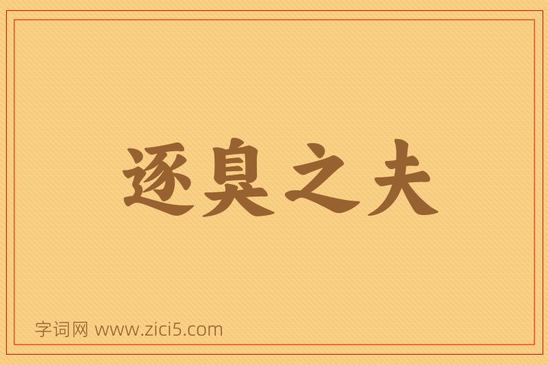 成语逐臭之夫图片
