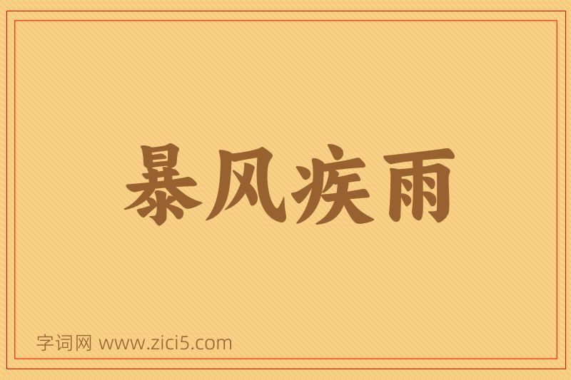 成语暴风疾雨图片