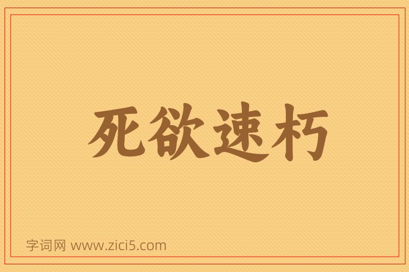 成语死欲速朽图片