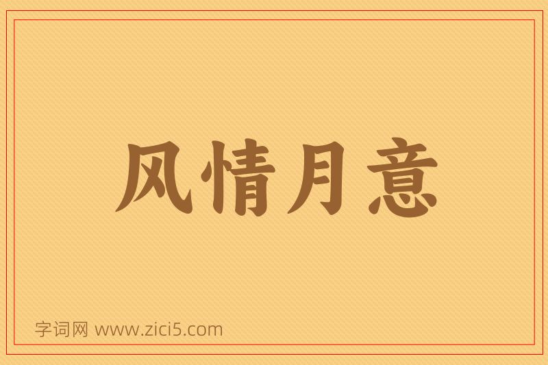 成语风情月意图片