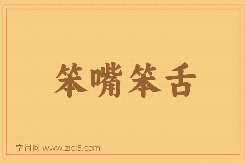 成语笨嘴笨舌图片