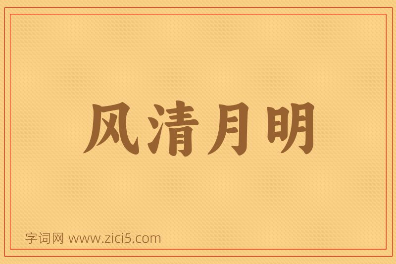 成语风清月明图片