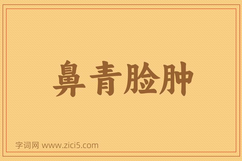 成语鼻青脸肿图片