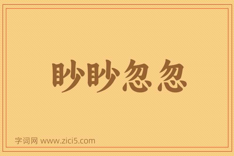 成语眇眇忽忽图片