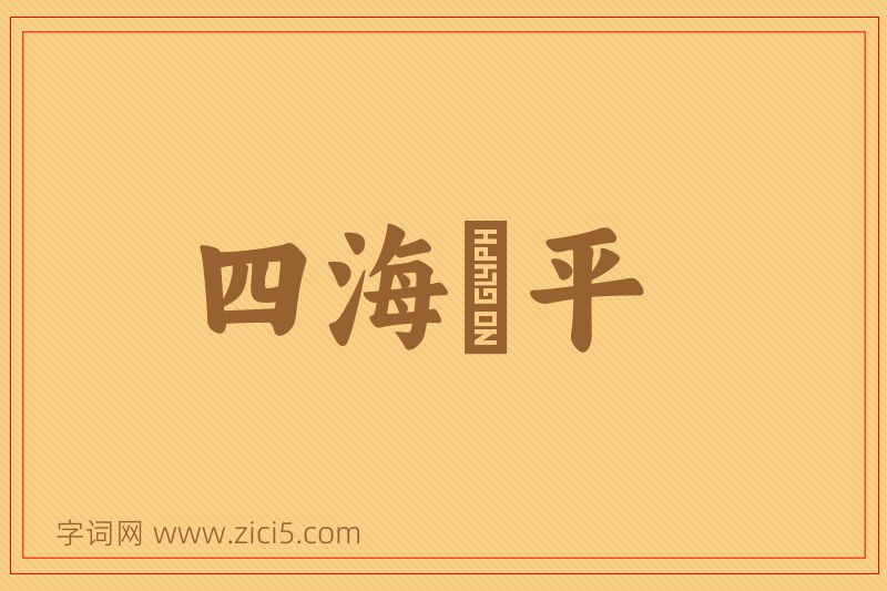 成语四海昇平图片