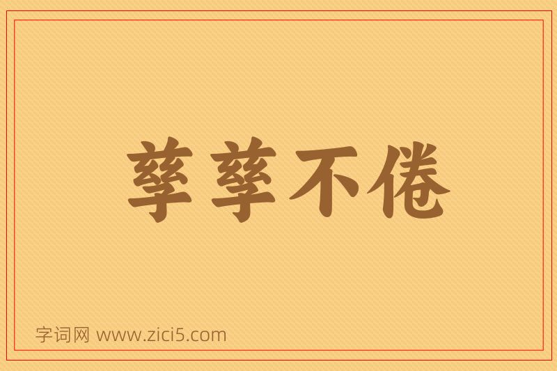 成语孳孳不倦图片