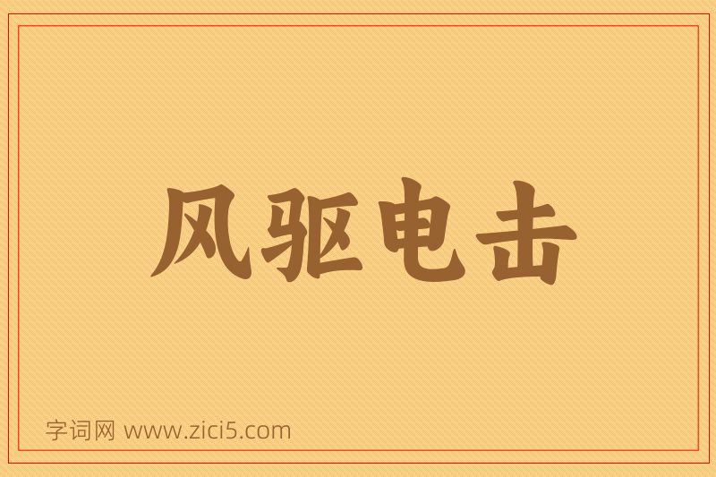 成语风驱电击图片