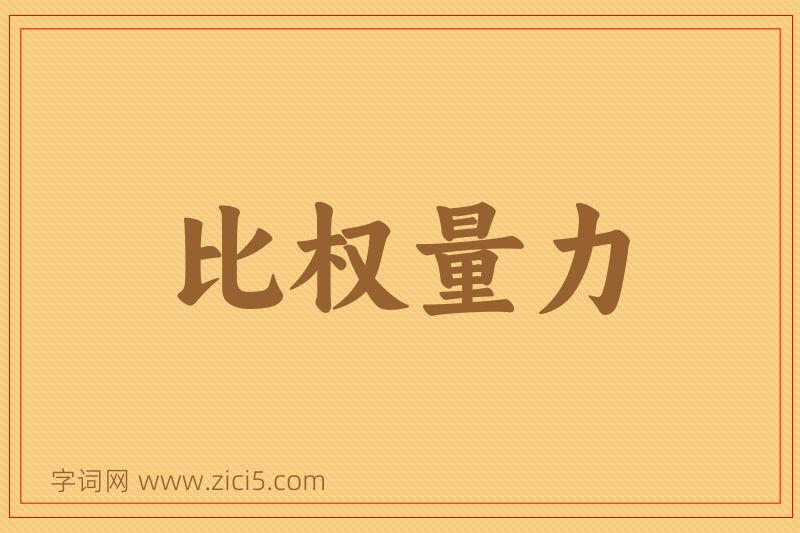 成语比权量力图片