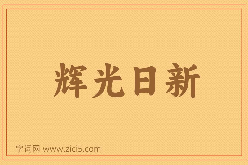 成语辉光日新图片