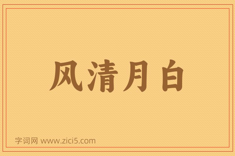 成语风清月白图片