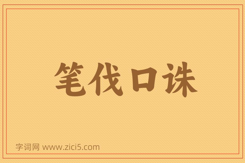 成语笔伐口诛图片