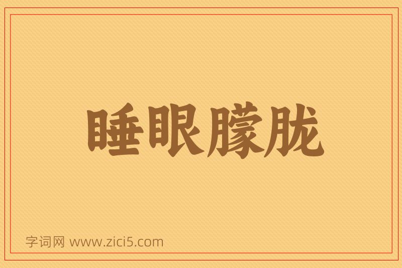 成语睡眼朦胧图片