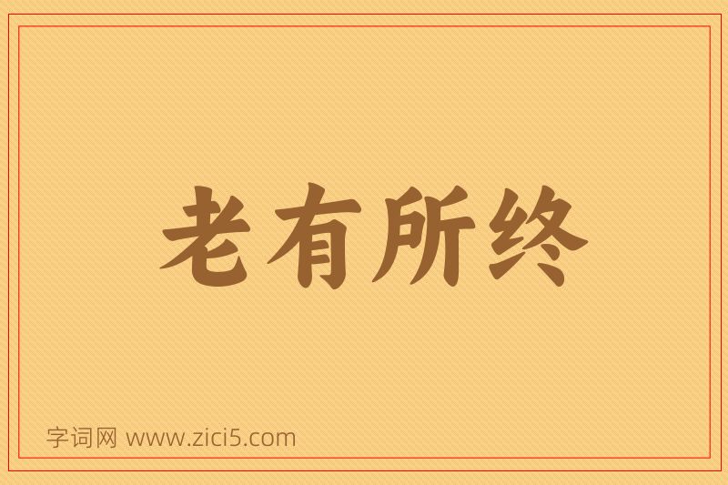 成语老有所终图片