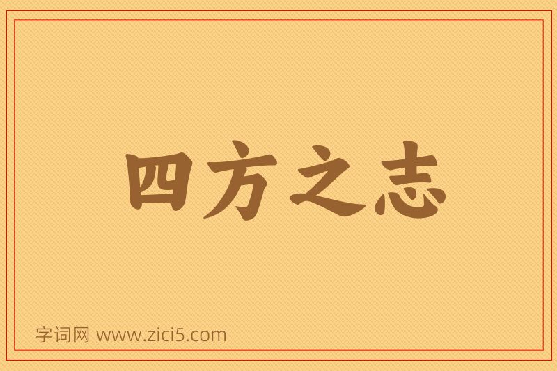 成语四方之志图片