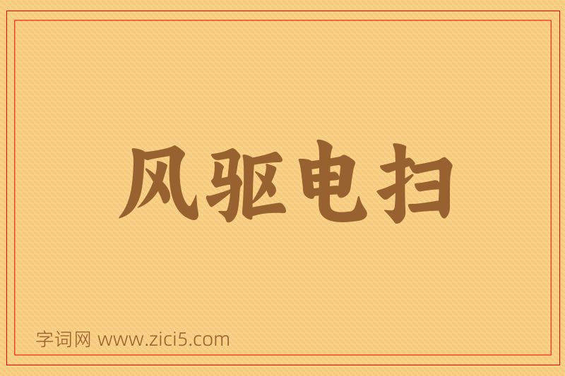 成语风驱电扫图片