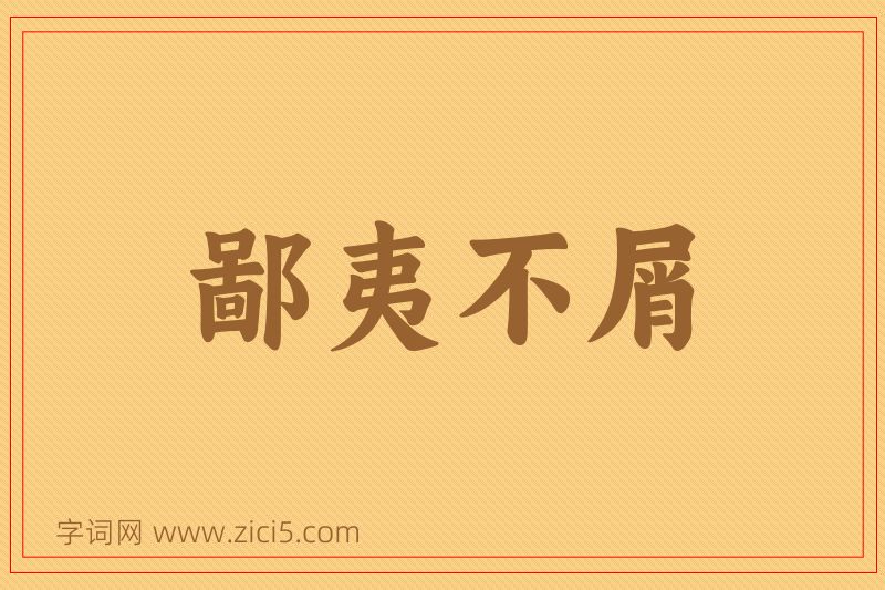成语鄙夷不屑图片