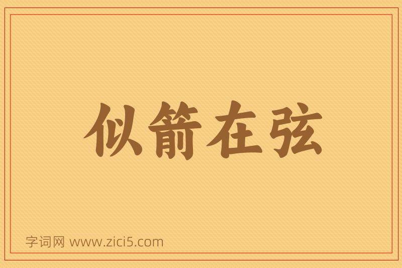 成语似箭在弦图片