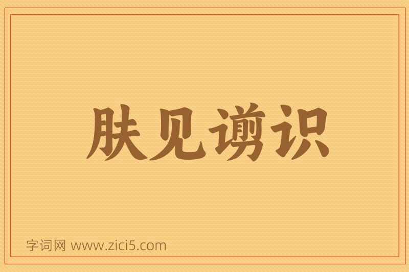 成语肤见谫识图片