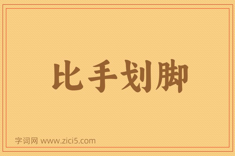 成语比手划脚图片