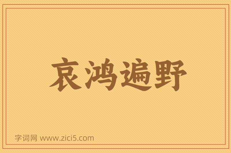 成语哀鸿遍野图片