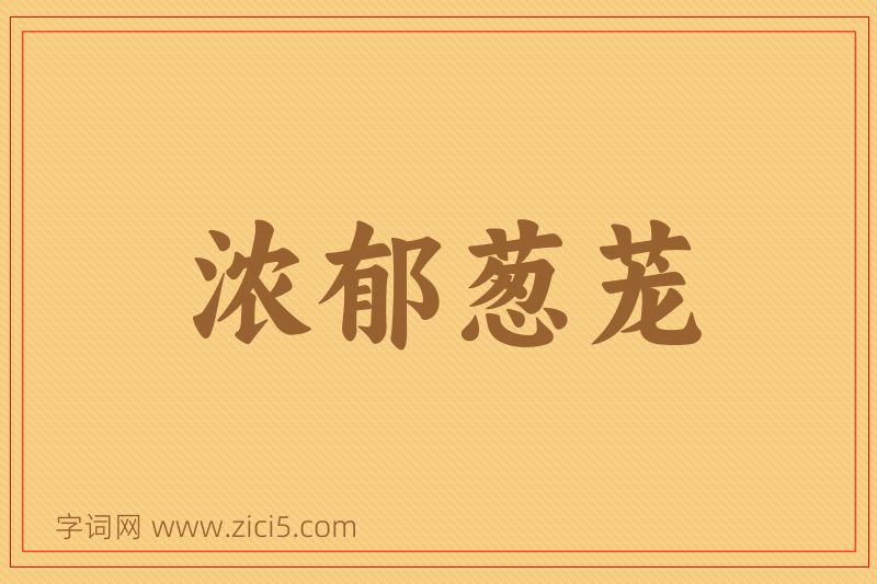 成语浓郁葱茏图片