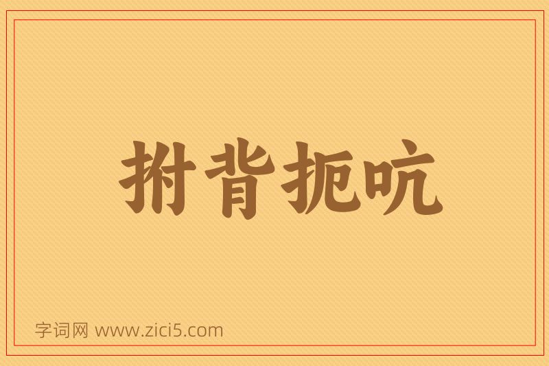 成语拊背扼吭图片