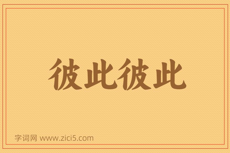 成语彼此彼此图片