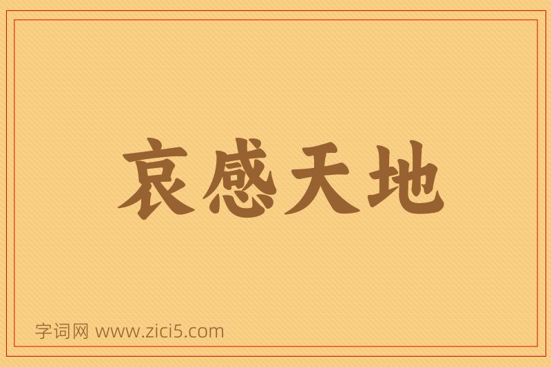 成语哀感天地图片