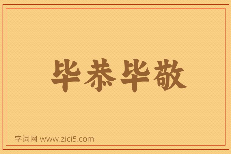 成语毕恭毕敬图片