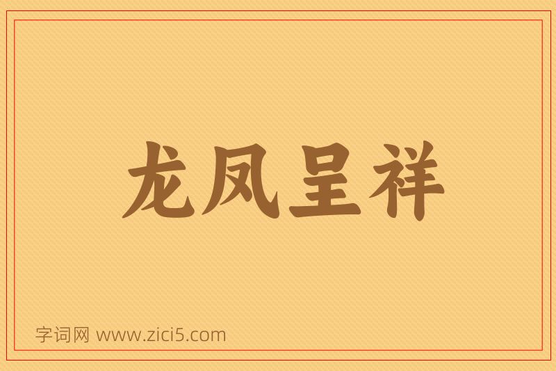 成语龙凤呈祥图片