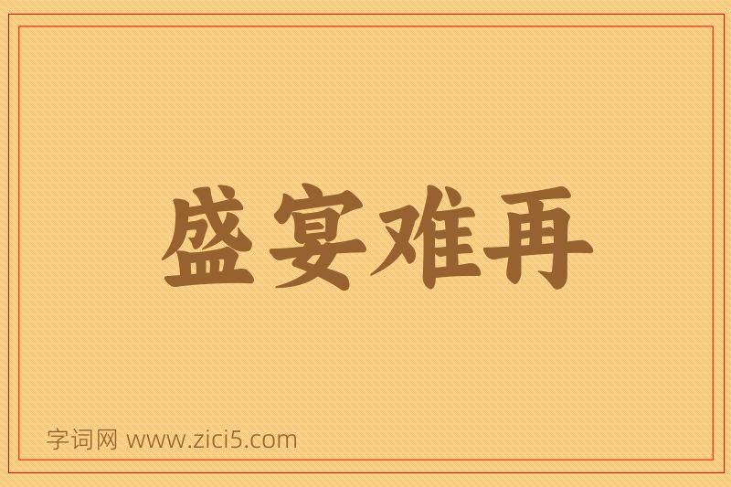 成语盛宴难再图片