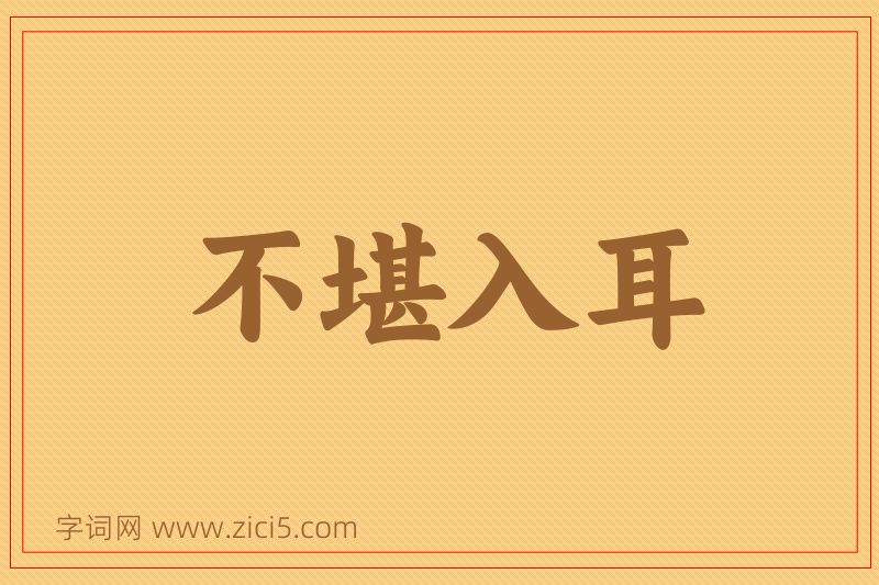 成语不堪入耳图片