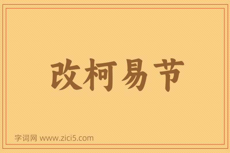 成语改柯易节图片