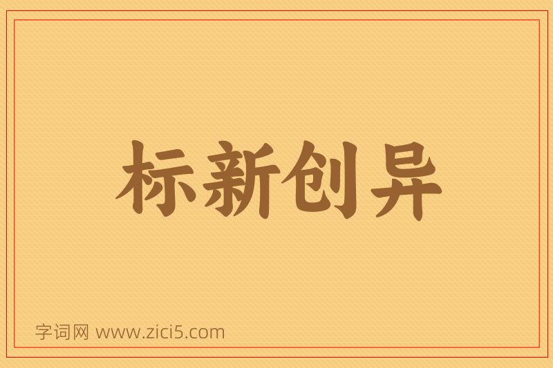 成语标新创异图片