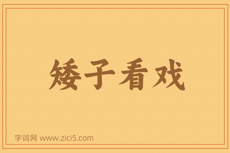 成语矮子看戏图片