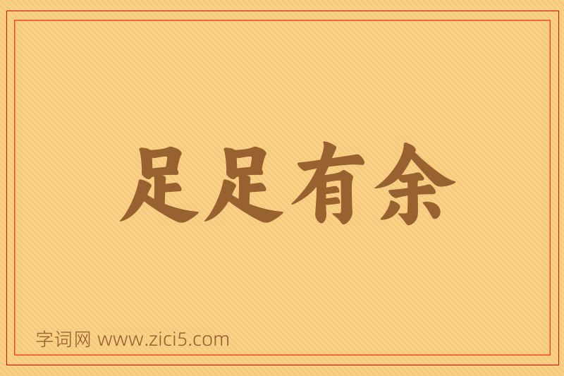 成语足足有余图片