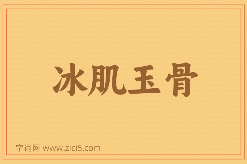成语冰肌玉骨图片