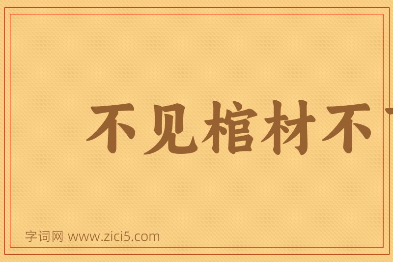 成语不见棺材不下泪图片