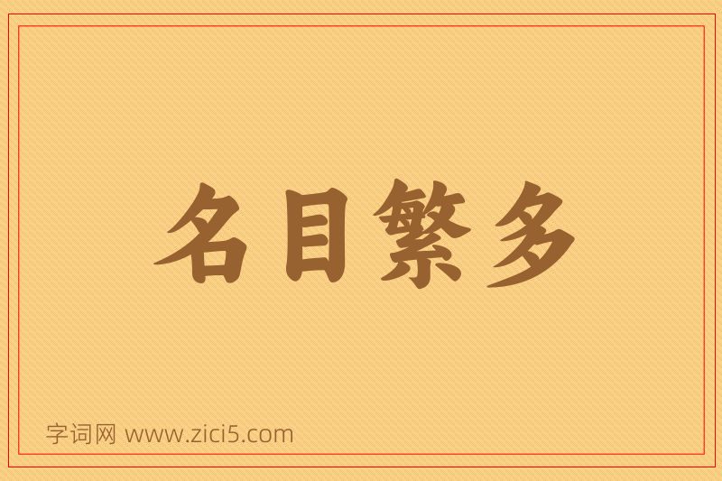 成语名目繁多图片