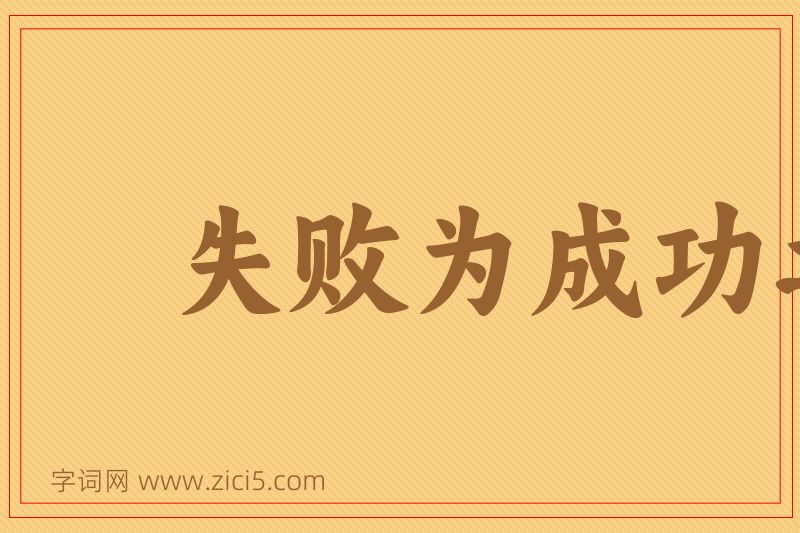 成语失败为成功之母图片